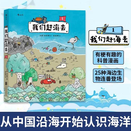 我们赶海去1 刘毅 著 有梗有趣的科普漫画 25种海边生物连番登场 从中国沿海开始认识海洋 儿童海洋生物科普书籍 商品图0