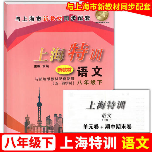 上海特训 语文数学英语物理 六七八年级上下册第一二学期含答案 商品图7