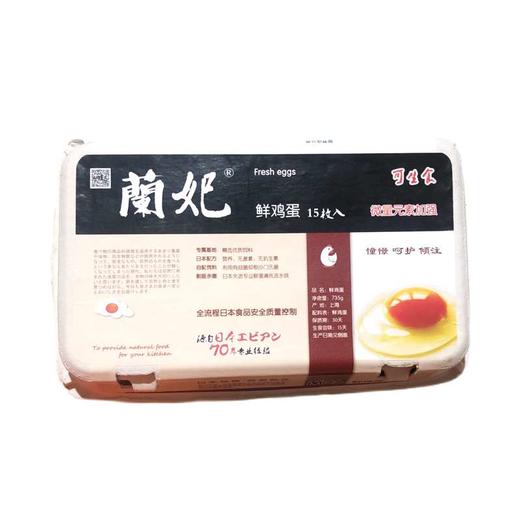 兰妃 生鲜鸡蛋 15枚装（可生食） 商品图0