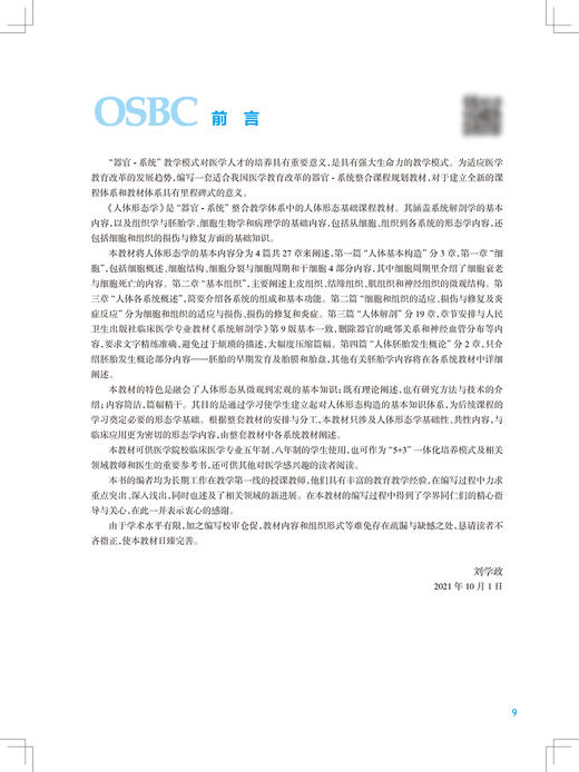 人体形态学 第2版 全国高等学校器官系统整合教材 供临床医学及相关专业用 刘学政 李和 田新霞 9787117327657人民卫生出版社 商品图3