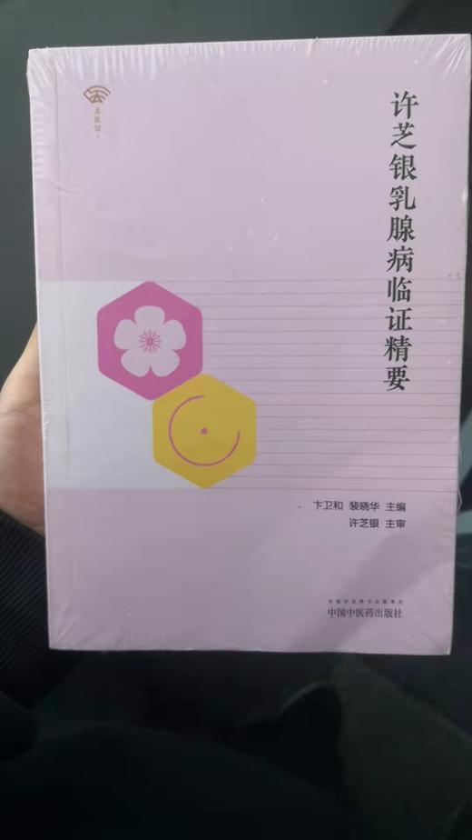 许芝银乳腺病临证精要 商品图0