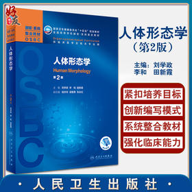 人体形态学 第2版 全国高等学校器官系统整合教材 供临床医学及相关专业用 刘学政 李和 田新霞 9787117327657人民卫生出版社