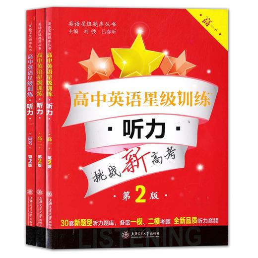高中英语星级训练高一 听力 阅读理解+完形填空 增强版 语法填空+选句填空+概要写作高1高2高考高二年级高考 上海交通大学出版社 商品图2