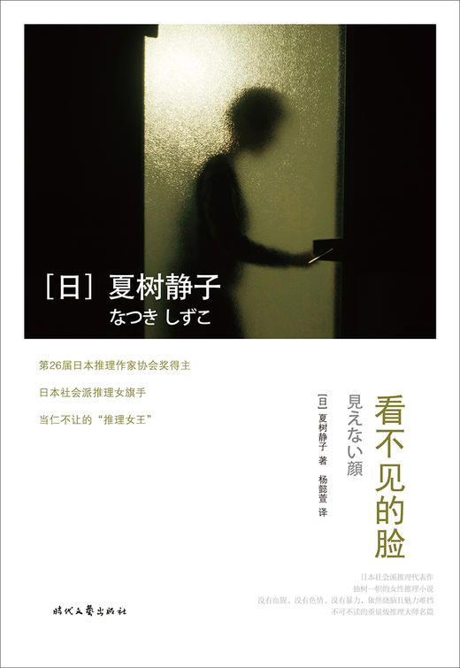 (仓发) 看不见的脸/时代文艺出版社/[日]夏树静子/9787538756937 商品图1