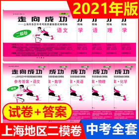 2021版 走向成功中考二模