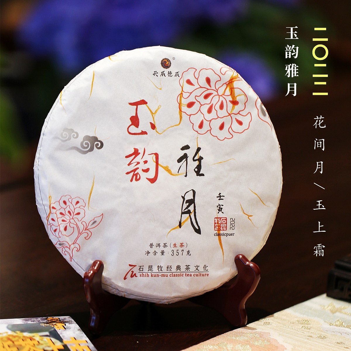 新品上市：2022玉韵雅月 花间月 玉上霜 鲜嫩甘甜 石老师定制