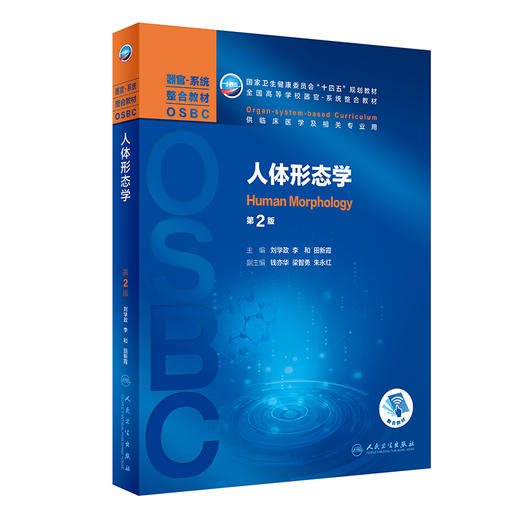 人体形态学 第2版 全国高等学校器官系统整合教材 供临床医学及相关专业用 刘学政 李和 田新霞 9787117327657人民卫生出版社 商品图1