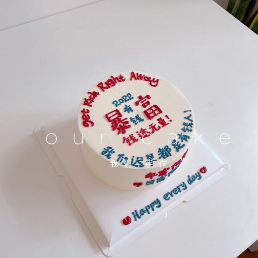 暴富祝福语写字款-低糖处理无添加 商品图1