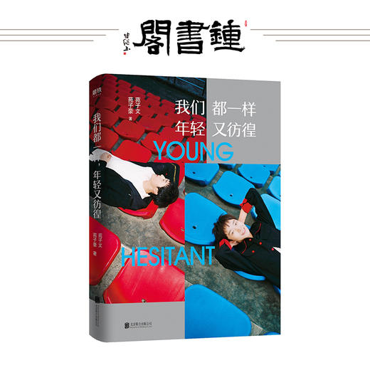 我们都一样 年轻又彷徨 纪念版 苑子文苑子豪著 穿越人海拥抱你不好意思我也是 商品图0