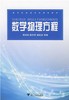数学物理方程/新世纪高等院校精品教材/李胜宏/陈仲慈/潘祖梁/浙江大学出版社 商品缩略图1