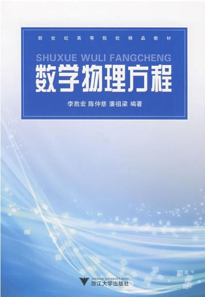 数学物理方程/新世纪高等院校精品教材/李胜宏/陈仲慈/潘祖梁/浙江大学出版社 商品图1