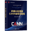 昇腾AI处理器CANN架构与编程 商品缩略图0