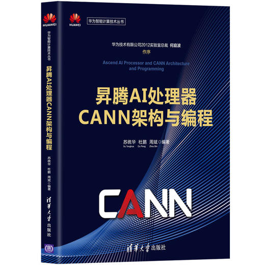 昇腾AI处理器CANN架构与编程 商品图0