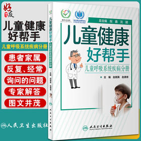 儿童健康好帮手 儿童呼吸系统疾病分册 赵顺英 赵德育 科室儿童常见病多发病 患儿家属问题 人民卫生出版社9787117293037