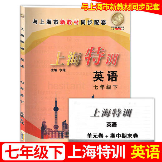 上海特训 语文数学英语物理 六七八年级上下册第一二学期含答案 商品图6