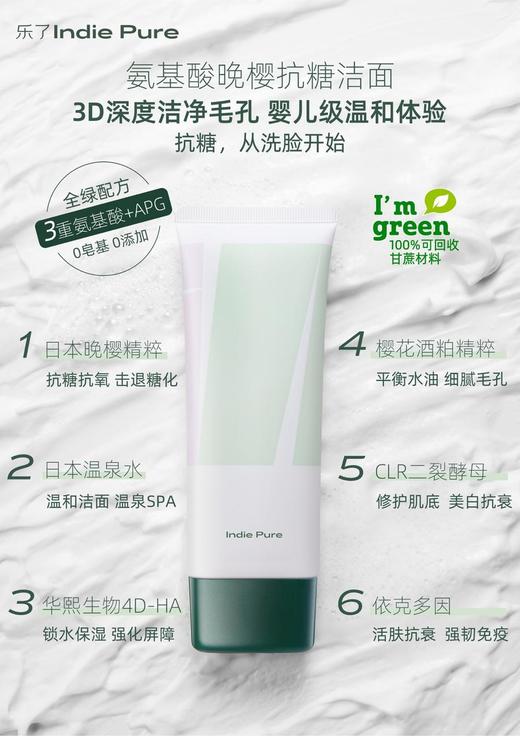 【购买2支装赠indiepure的睡眠面膜中样，赠品送完即止，不补样】indiepure乐了氨基酸晚樱洁面乳温和清洁软化角质深层滋养洗完不紧绷 商品图4