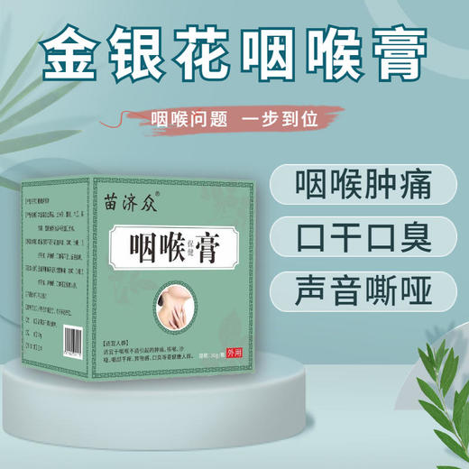 【专注咽喉不适】金银花咽喉膏咽喉不适口苦口臭草本萃取专膏专用喉咙膏咽喉宝30g/盒 商品图0