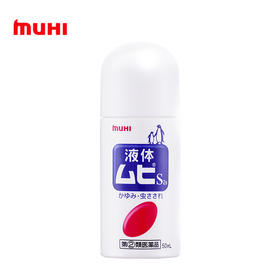 日本muhi（本土版）成人无比滴消除红肿