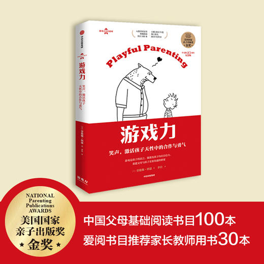 游戏力 笑声 激活孩子天性中的合作与勇气 劳伦斯科恩 著 美国国家亲子出版奖金奖 家教方法 家庭教育 中信出版 商品图1