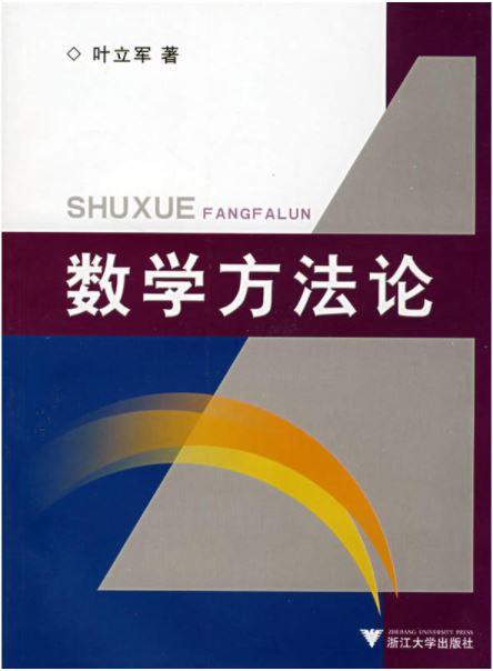 数学方法论/叶立军/浙江大学出版社 商品图0