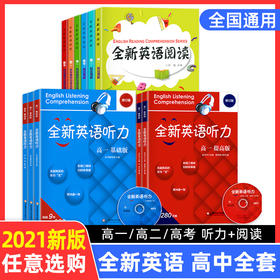 全新英语听力阅读高一高二高三年级基础版提高版高中英语听力英语完形填空阅读理解