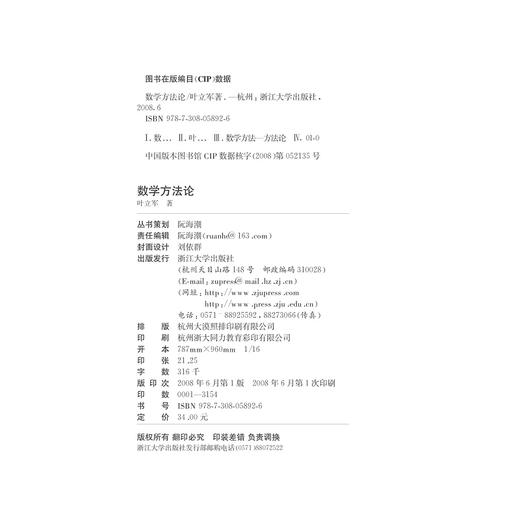 数学方法论/叶立军/浙江大学出版社 商品图2