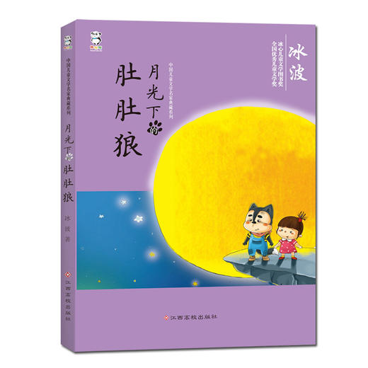 (仓发) 中国儿童文学名家典藏系列:月光下的肚肚狼/江西高校出版社/冰波/9787549341269 商品图0