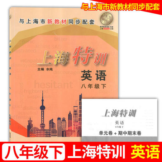 上海特训 语文数学英语物理 六七八年级上下册第一二学期含答案 商品图5