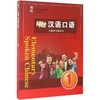 初级汉语口语(第3版)(1) 商品缩略图0