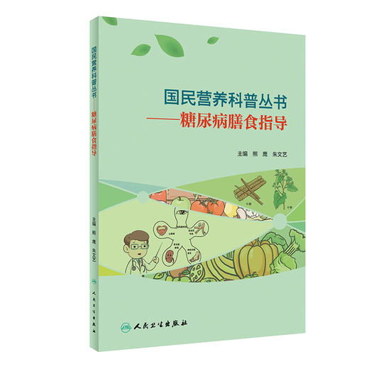 国民营养科普丛书 糖尿病膳食指导 帮助大众建立正确的糖尿病膳食指导原则 熊鹰 朱文艺 主编 9787117303347人民卫生出版社 商品图1