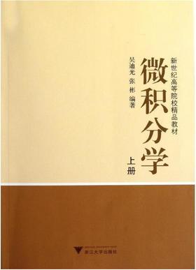 微积分学/上新世纪高等院校精品教材/吴迪光/张彬/浙江大学出版社