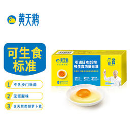 黄天鹅 达到日本可生食鸡蛋标准 10枚鲜鸡蛋 健康轻食 不含沙门氏菌 礼盒装 包邮 厂家直送