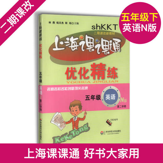 上海课课通优化精练 语数英1-5年级 商品图0