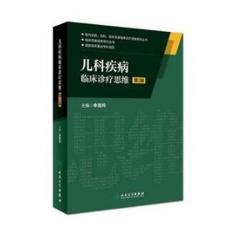 儿科疾病临床诊疗思维（第2版） 商品图0
