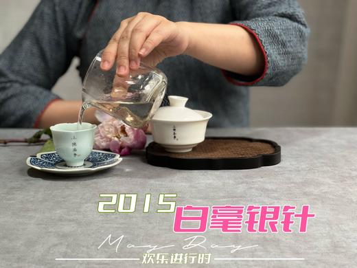 【顶级高货】9年陈老银针，2015白毫银针值得更长久的珍藏，毫香、花香、稻谷香（50克） 商品图11