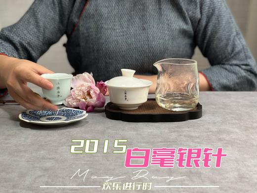【顶级高货】9年陈老银针，2015白毫银针值得更长久的珍藏，毫香、花香、稻谷香（50克） 商品图8