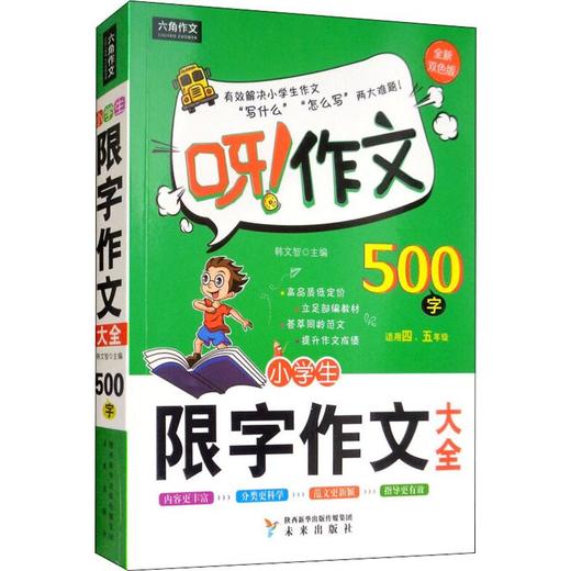 小学生限字作文500字大全 全新双色版 商品图0