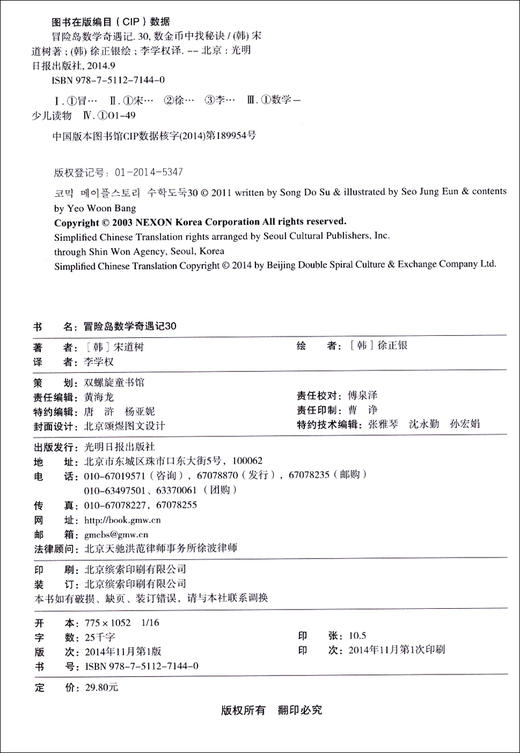 (仓发) 冒险岛数学奇遇记30：数金币中找秘决 7-14岁小学生数学启蒙书 一二三四五六年级数学阅读 涵盖人教版小学数学知识点漫画故事书/光明日报出版社/[韩]宋道树/9787511271440 商品图1