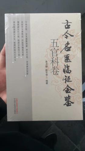 古今名医临证金鉴.五官科卷