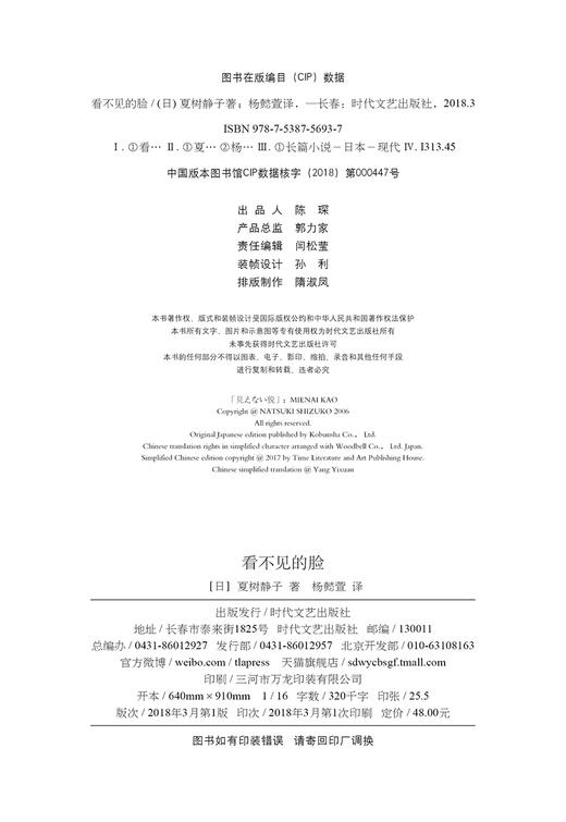 (仓发) 看不见的脸/时代文艺出版社/[日]夏树静子/9787538756937 商品图2