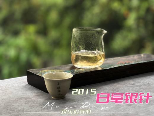 【顶级高货】9年陈老银针，2015白毫银针值得更长久的珍藏，毫香、花香、稻谷香（50克） 商品图13