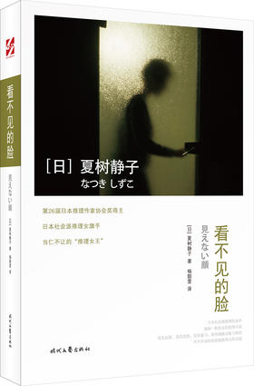 (仓发) 看不见的脸/时代文艺出版社/[日]夏树静子/9787538756937
