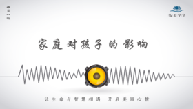 489条丨家庭对孩子的影响
