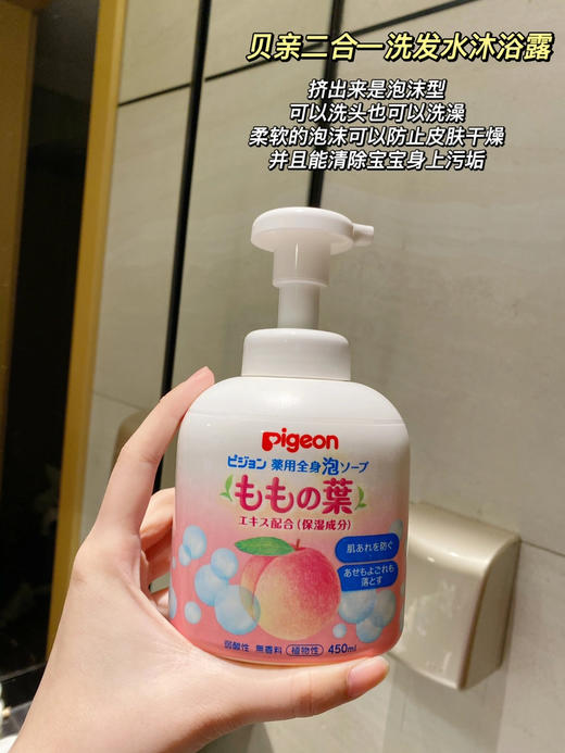 日本Pigeon贝亲 婴幼儿桃叶子精华沐浴露洗发水二合一泡沫 儿童洗护宝宝专用 商品图3