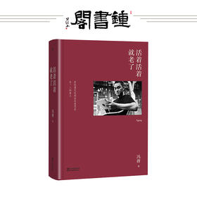 活着活着就老了 冯唐著 精装版 冯唐新序言 杂文集