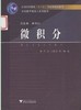 微积分/高等数学模块化系列教材/周念/王显金/单一峰/浙江大学出版社 商品缩略图0