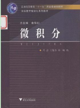 微积分/高等数学模块化系列教材/周念/王显金/单一峰/浙江大学出版社