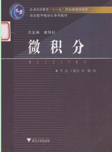 微积分/高等数学模块化系列教材/周念/王显金/单一峰/浙江大学出版社 商品图0
