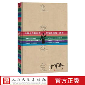 尘埃落定 阿来 精装纪念版 茅盾文学奖作品阿来著原版小说十五周年纪念版