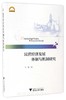 民营经济发展体制与机制研究/宁波学术文库/江怡/浙江大学出版社 商品缩略图0